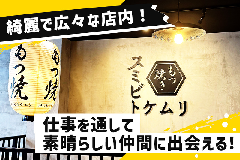 スミビトケムリ 宇都宮店のアルバイト・バイト求人情報-04