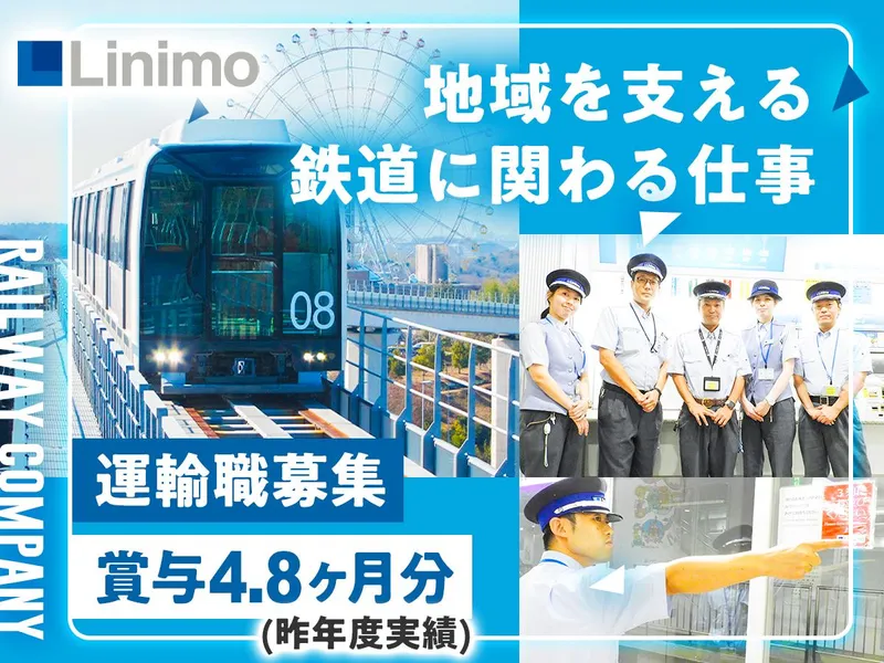愛知高速交通株式会社の求人・転職情報