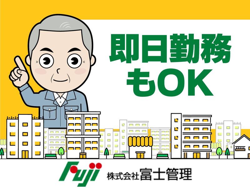 株式会社富士管理のアルバイト・バイト求人情報-04