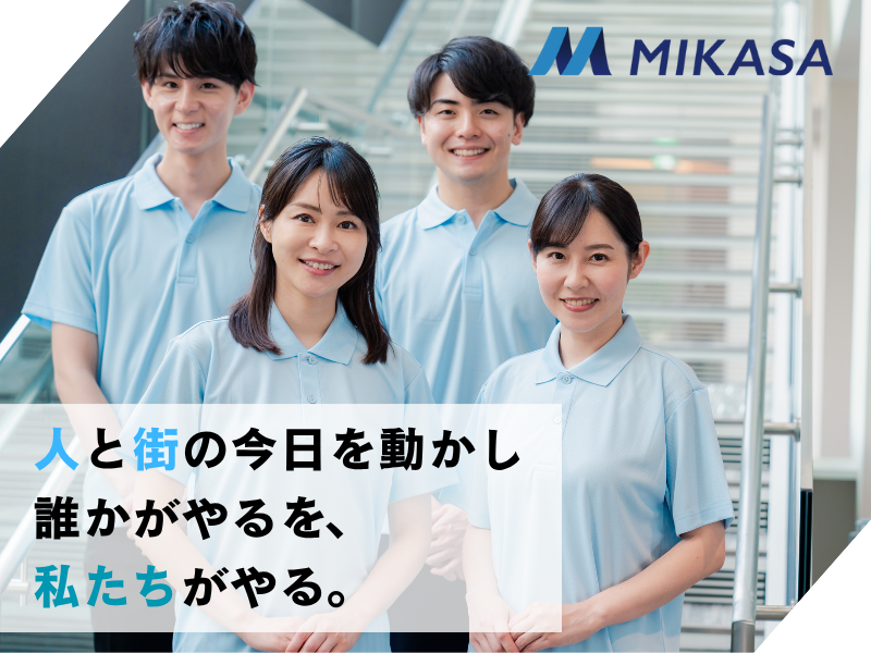 株式会社ミカサの求人・転職情報