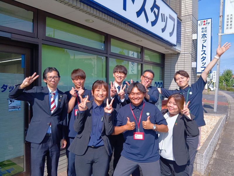 株式会社ホットスタッフ滋賀の求人・転職情報