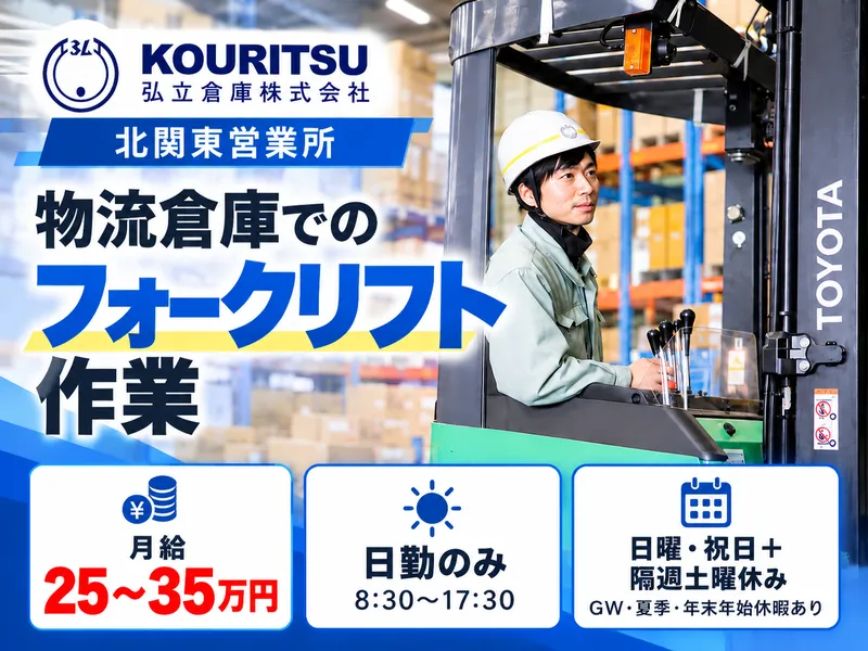 弘立倉庫株式会社 北関東営業所のアルバイト・バイト求人情報