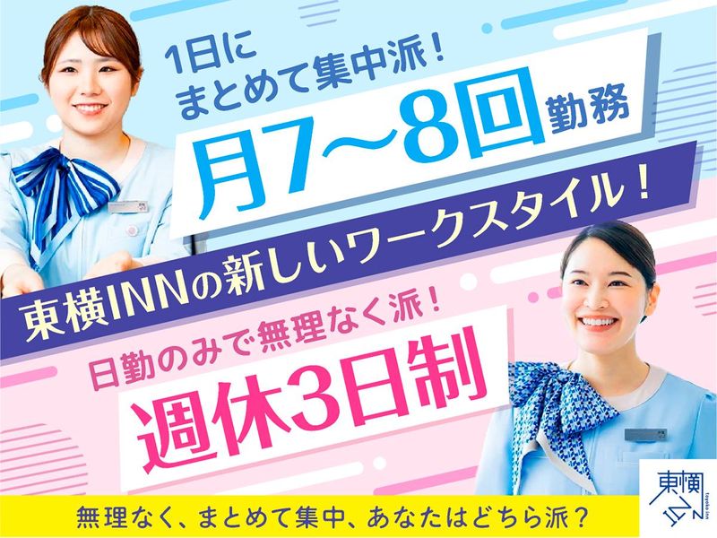 株式会社東横インの求人・転職情報