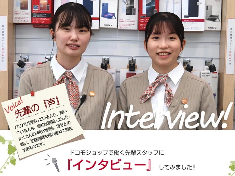 【宇都宮市・60分】若手社員と知るドコモショップ販売の仕事