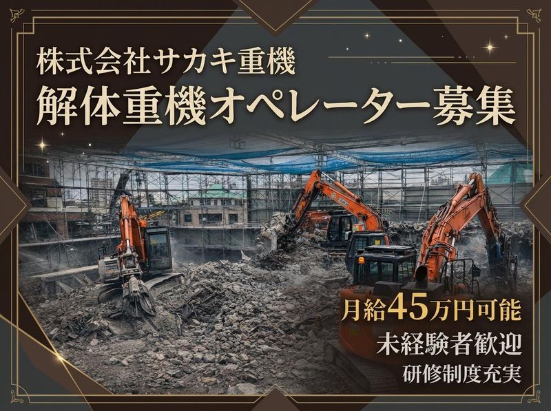 株式会社サカキ重機の求人・転職情報