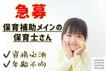 株式会社ウィルオブ・ワーク キッズケア営業部のアルバイト・バイト求人情報