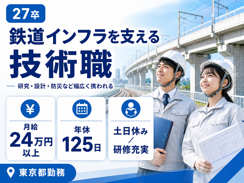 株式会社ジェイアール総研エンジニアリング