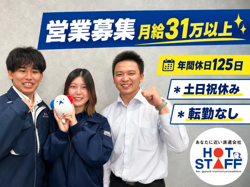 株式会社ホットスタッフ小松の求人・転職情報