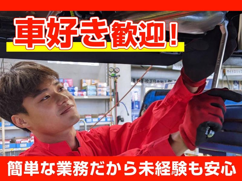 車検のコバック　浦安店のアルバイト・バイト求人情報-03