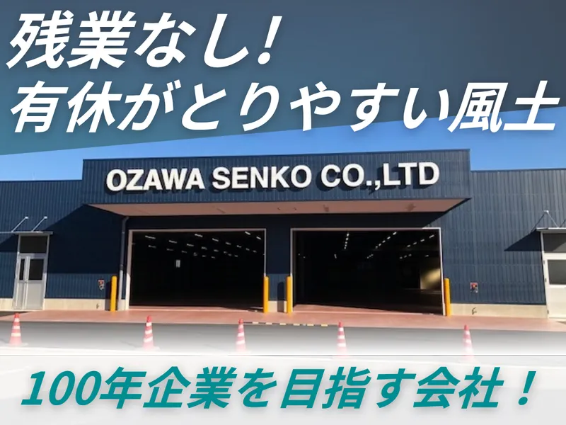 オザワ繊工株式会社の求人・転職情報