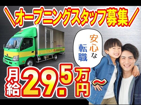 太陽運輸倉庫株式会社の求人・転職情報