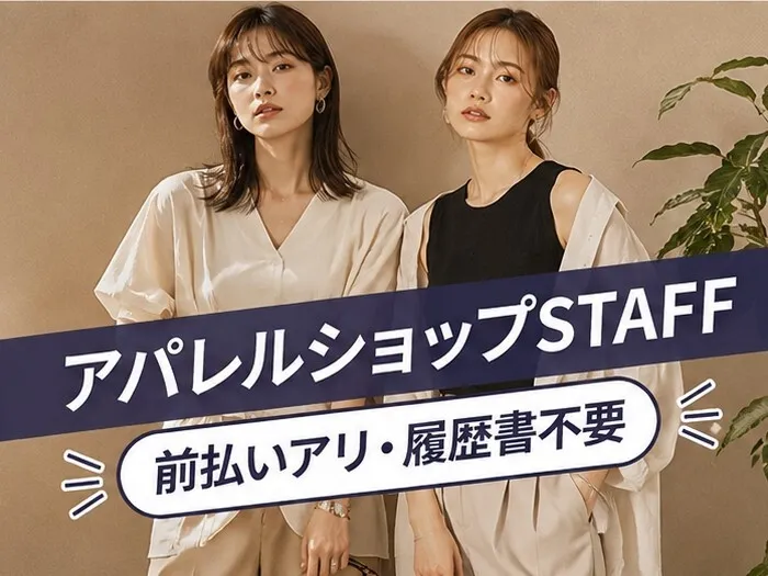ファッション人材リンク株式会社のアルバイト・バイト求人情報