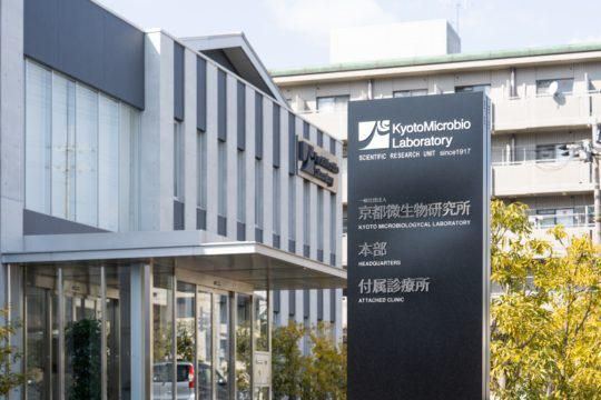 一般社団法人京都微生物研究所のアルバイト・バイト求人情報-03