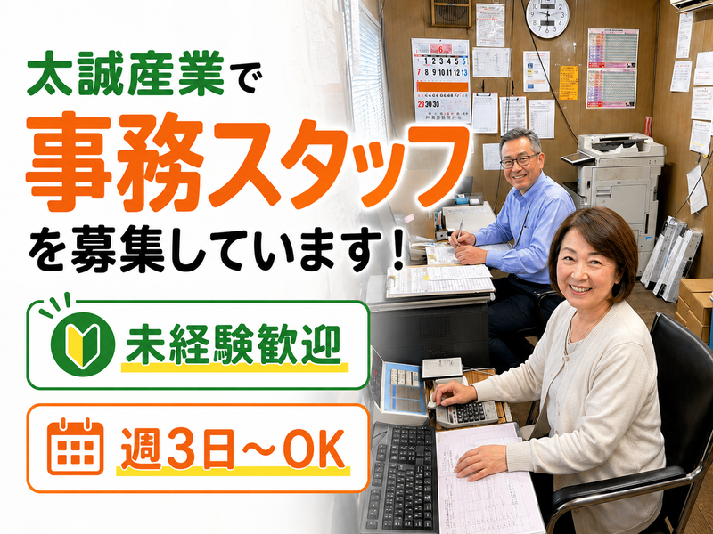 太誠産業株式会社の求人・転職情報