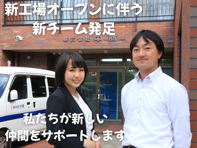 株式会社中商の求人・転職情報