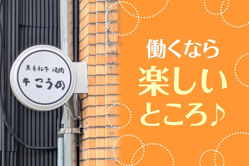 黒毛和牛　焼肉　牛　こうのの求人・転職情報-03