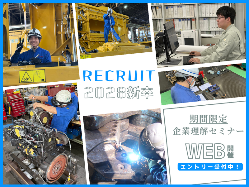 【WEB/30分】28卒限定! 建機の商社×メーカーの説明会