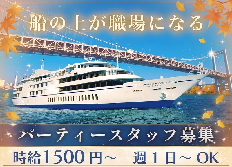 シンフォニー東京湾クルーズ(株式会社昭栄スタッフ)のアルバイト・バイト求人情報
