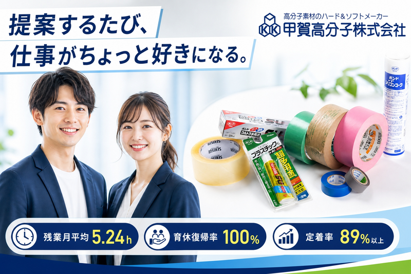 甲賀高分子株式会社の求人・転職情報