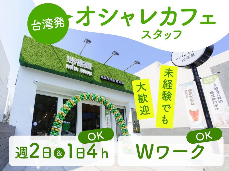 Milksha　イオン大津ショッピングプラザ店のアルバイト・バイト求人情報-01