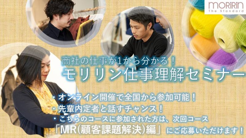360年の歴史と未来を繋ぐ!繊維商社の仕事理解WEBセミナー