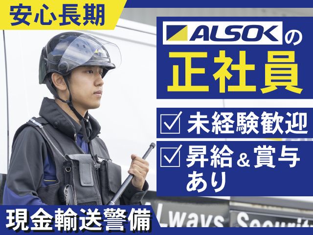 ALSOK山形株式会社の求人・転職情報