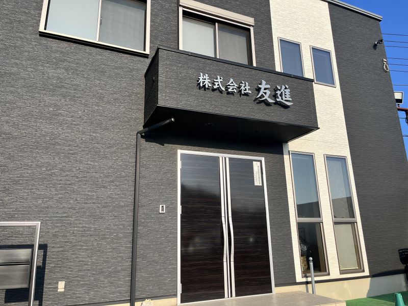 株式会社友進の求人・転職情報