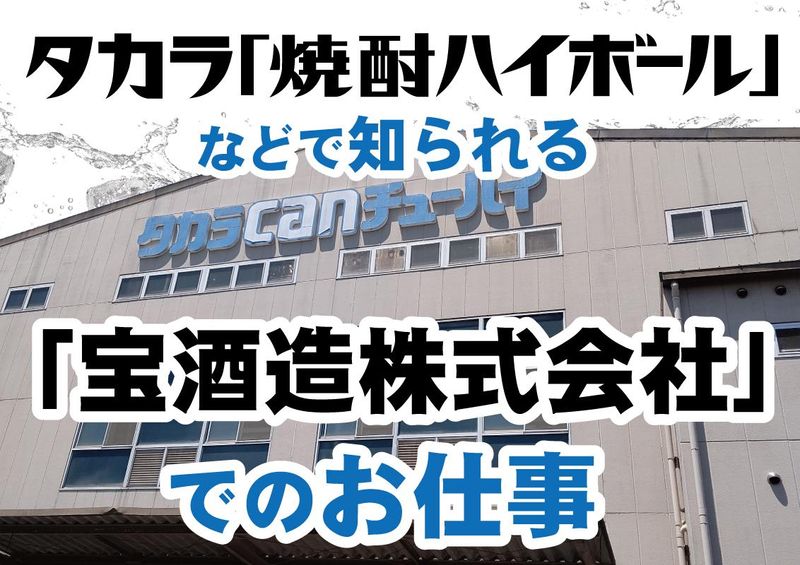 宝酒造株式会社楠工場のアルバイト・バイト求人情報-02