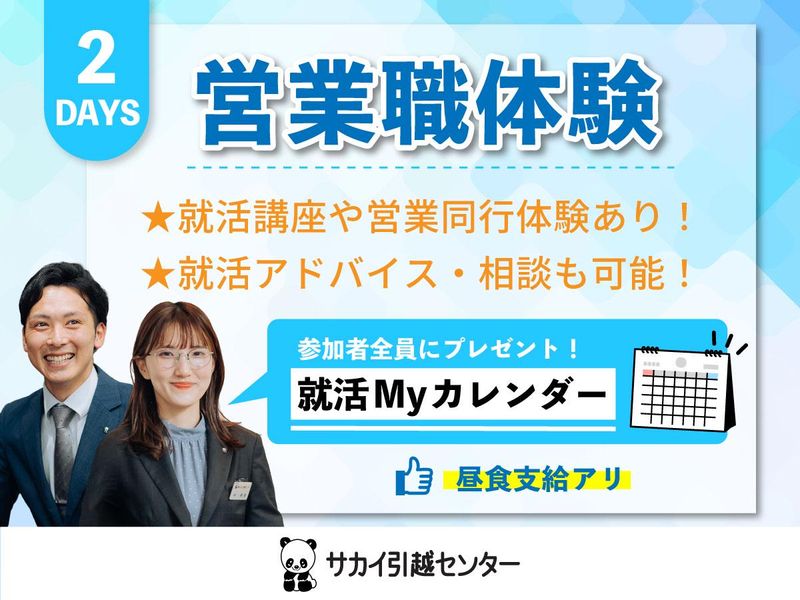 株式会社サカイ引越センター