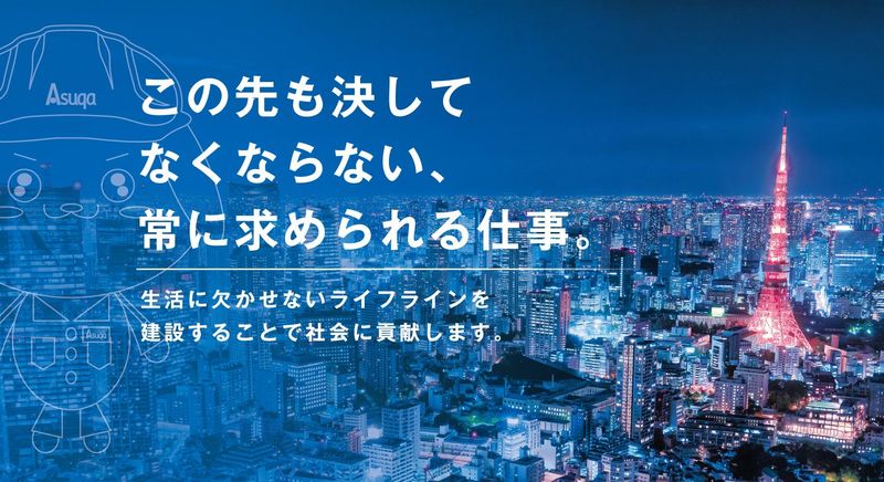 あすか創建株式会社　東部導管事業所の求人情報