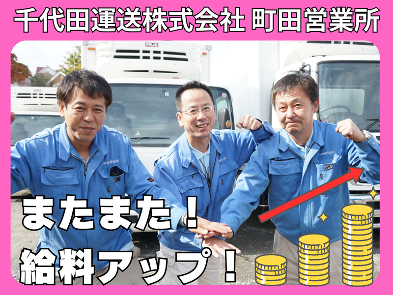 千代田運送株式会社-0001の求人・転職情報