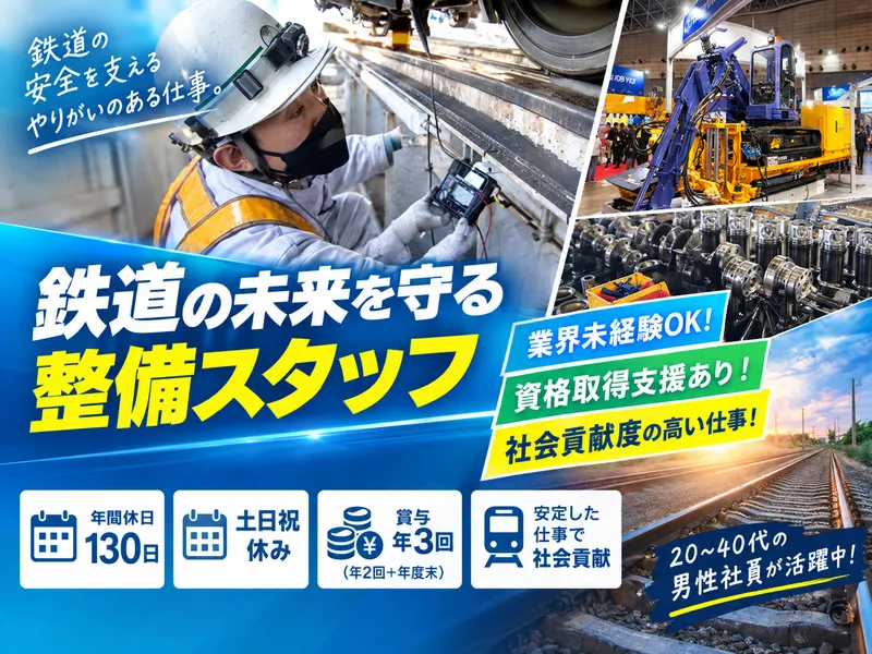 保線機器整備株式会社の求人・転職情報