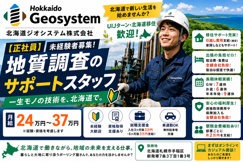 北海道ジオシステム株式会社の求人・転職情報