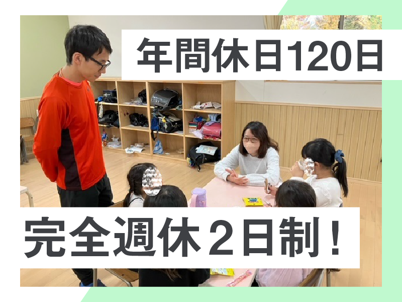 【飯塚第一学童保育クラブ】のアルバイト・バイト求人情報-04