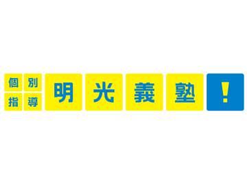 個別指導の明光義塾　東向日教室(株式会社TOMONI)の求人情報