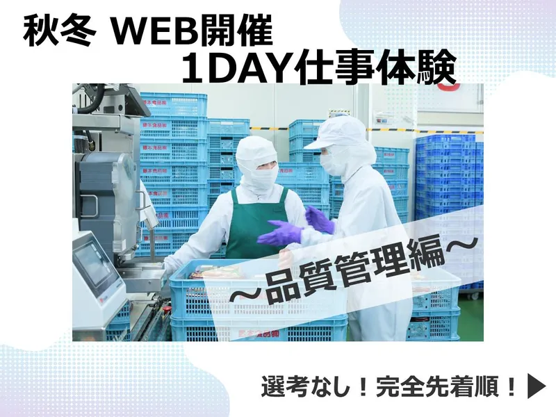 【WEB開催】品質管理 1DAY仕事体験コース