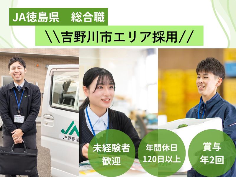 徳島県農業協同組合の求人・転職情報