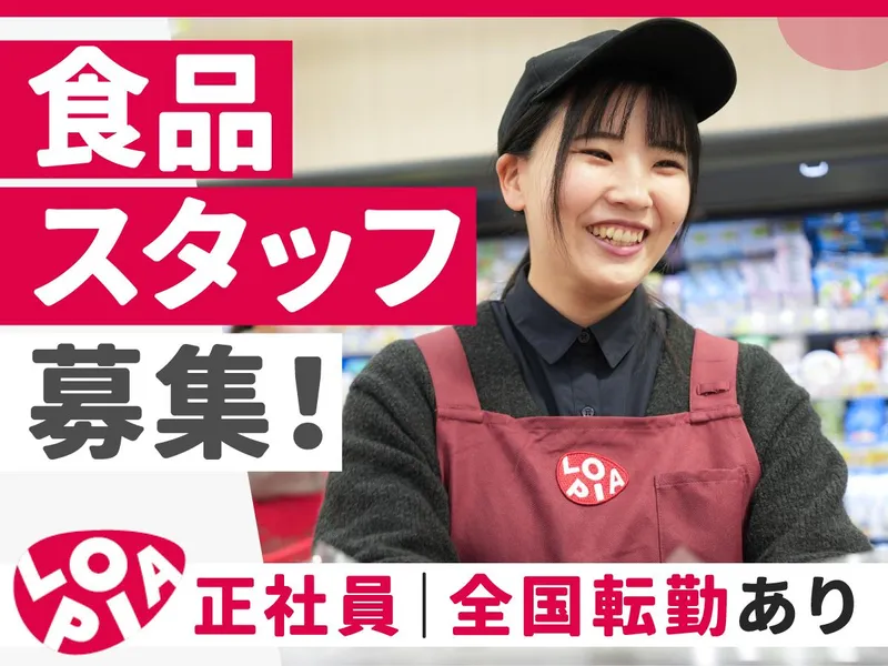 株式会社ロピアの求人・転職情報