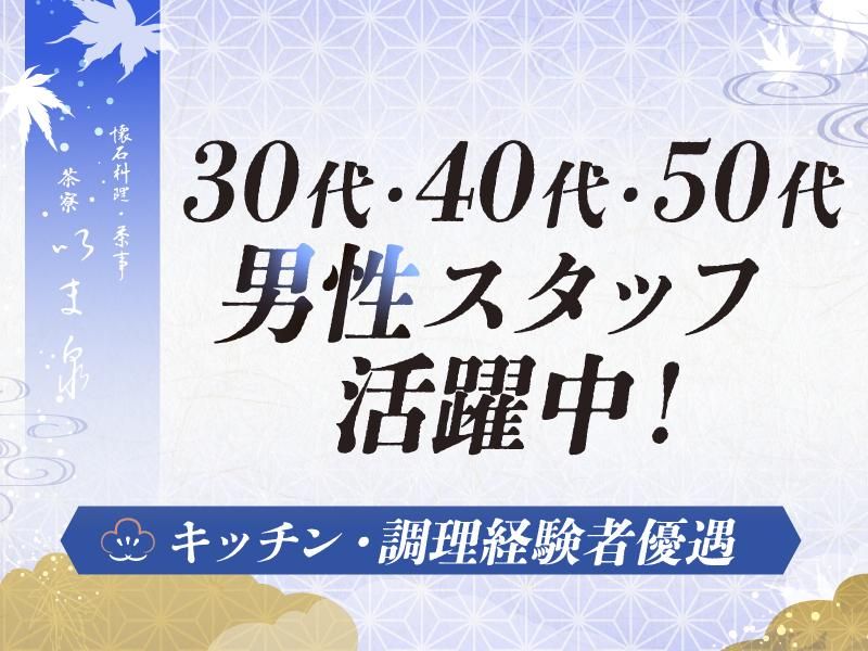 茶寮いま泉のアルバイト・バイト求人情報-04