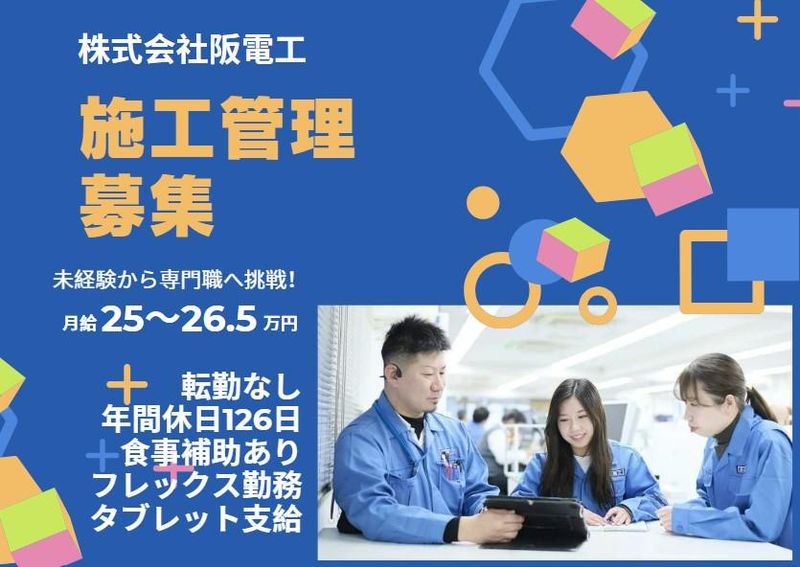 株式会社阪電工
