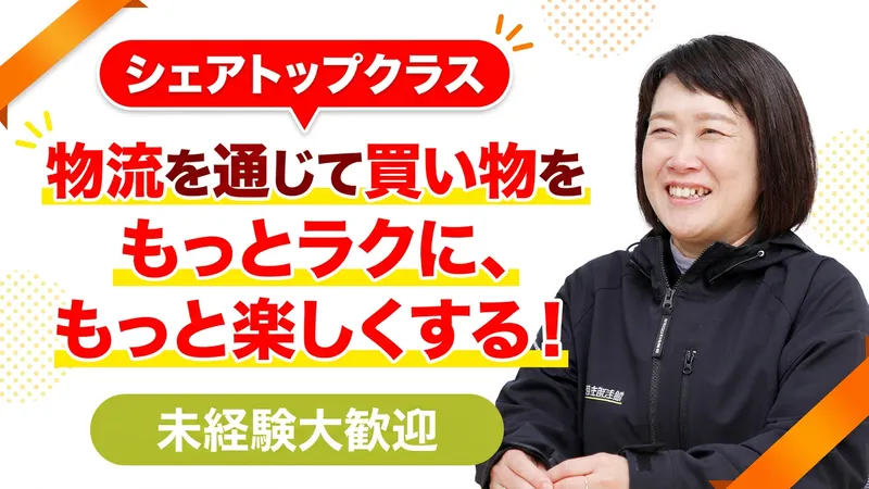 株式会社生活支援物流-0005の求人・転職情報