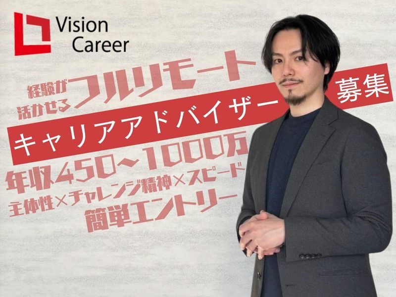 株式会社ビジョン・キャリアの求人・転職情報