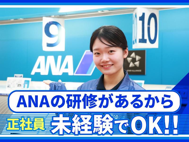 サンヨーエアポートサービス株式会社のアルバイト・バイト求人情報-03