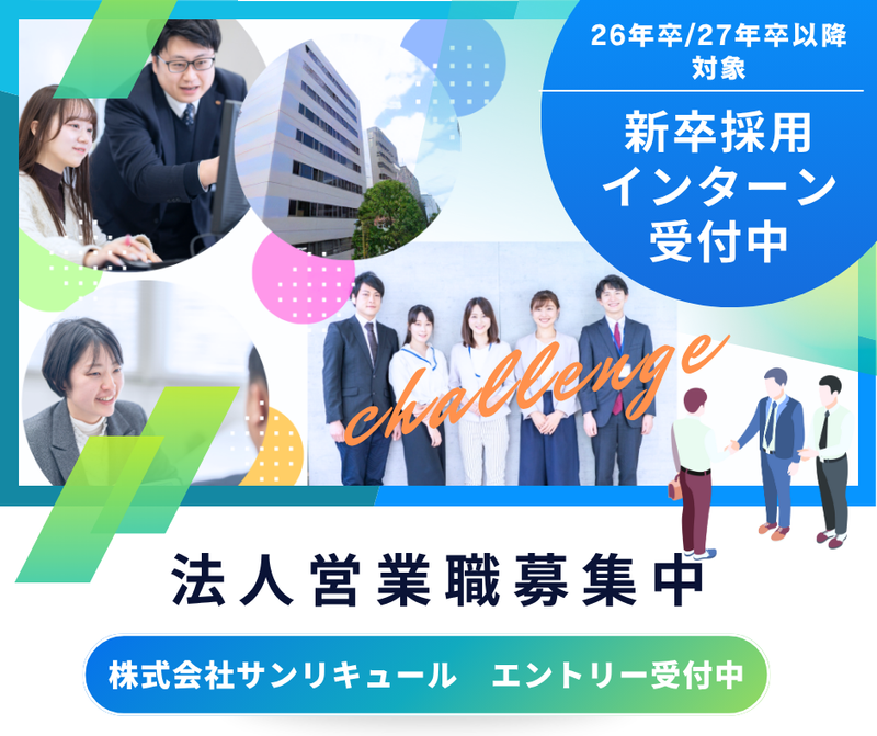 株式会社サンリキュールの求人・転職情報