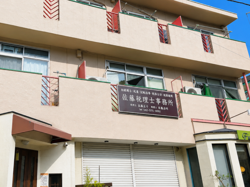 佐藤正子税理士事務所の求人・転職情報