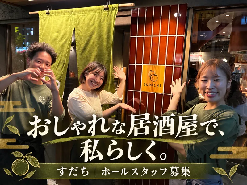 すだちのアルバイト・バイト求人情報