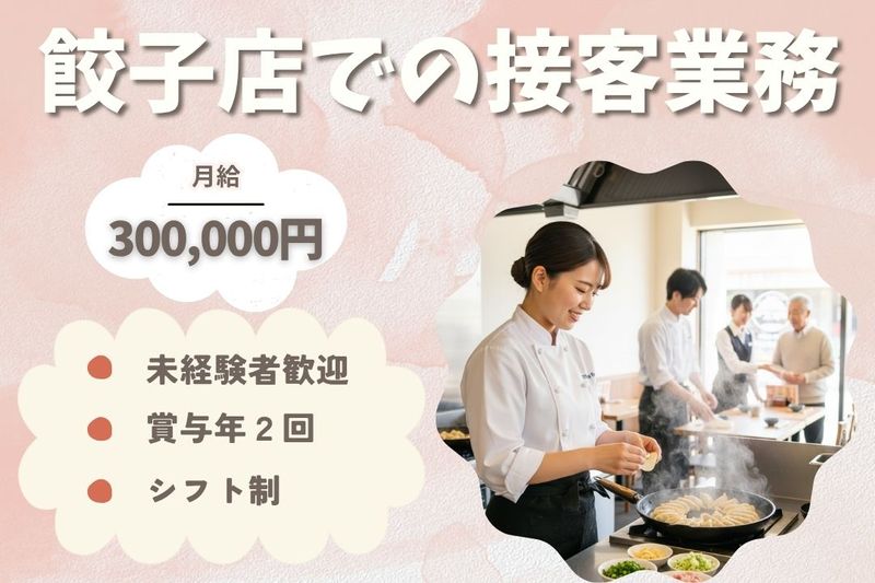 王将フードサービスの求人・転職情報