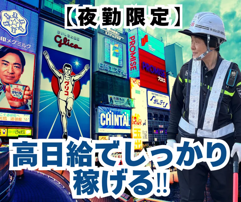 株式会社WinWin警備のアルバイト・バイト求人情報-01