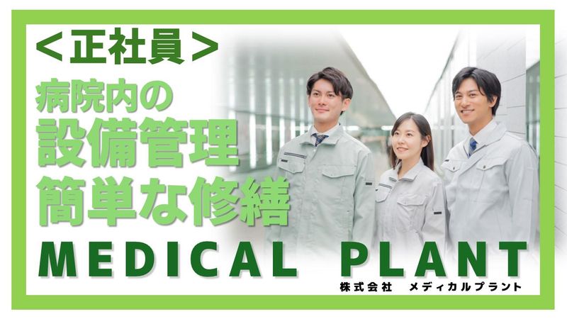 株式会社メディカルプラントの求人・転職情報