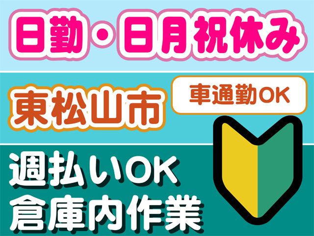 ティー・エム・エス株式会社　鶴ヶ島インター支店のアルバイト・バイト求人情報-03